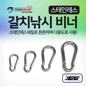 갈치낚시 비너(스테인레스) 선상 낚시 채비 소품 용품, 4mm, 1개