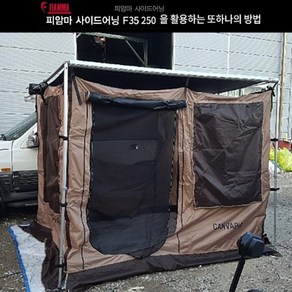 피아마 F35-250호환 캔버피아 어닝룸텐트, 1개