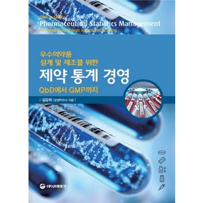 우수의약품 제조 및 설계를 위한제약통계경영:QbD에서 GMP까지, 이레테크, 김강희