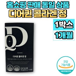 홈쇼핑 디어퀸 GPH 저분자 콜라겐 펩타이드 AG 정 비오틴 비타민C 이너 뷰티 미인 미녀 COLLAGEN, 1개, 60정