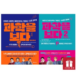 과학을 보다 1~2권 세트 / 사은품 증정