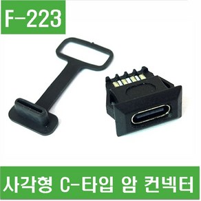 e홈메이드(F-223) 사각형 C-타입 암 컨넥터 C타입, 1개