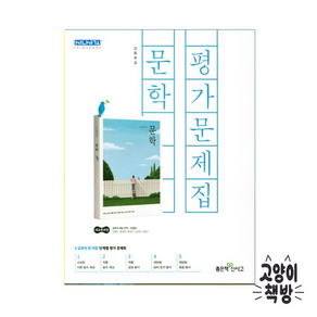 신사고 고등 문학 평가문제집 이승원 (2015교육개정), 국어영역, 고등학생