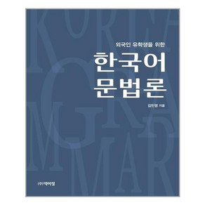 박이정 외국인 유학생을 위한 한국어 문법론 (마스크제공), 단품