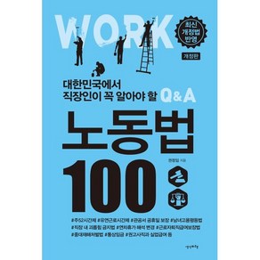 대한민국에서 직장인이 꼭 알아야 할노동법 100, 권정임, 생각비행