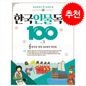 초등학생이 꼭 알아야 할한국 인물 독해 100 3: 한국을 빛낸 100명의 위인들 3절, 세번째행성