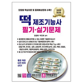 크라운출판사 2025 임점희 떡제조기능사 필기 실기 시험