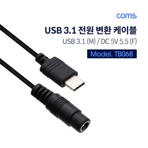 Coms USB 3.1(Type C)전원 변환(DC 5.5) 케이블 TB068, 1개