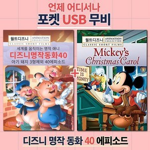 [DVD] [포켓 USB] 디즈니 명작동화 40가지 이야기 : DVD가 아닌 USB 제품입니다.