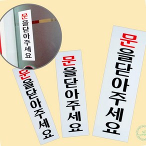 RS 안내표지판 문을닫아주세요 문닫아주세요스티커, 소