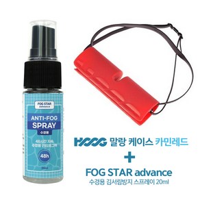 HOOG 실리콘말랑케이스+FOGSTAR advance 수경용 김서림방지 스프레이 20ml SET