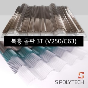 복층골판 골판렉산 국산 폴리카보네이트 V250 C63 골판 지붕재 처마 베란다 테라스