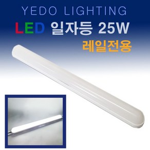 YEDO LED 일자등 25W 레일전용 화이트 레일용 레일등