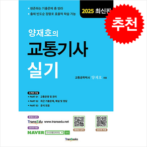 2025 양재호의 교통기사 실기 + 쁘띠수첩 증정, 트랜북스