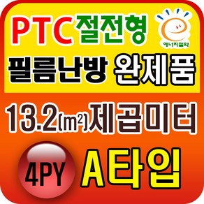 PTC절전형 필름난방 완제품3.3~19.8제곱미터(1py~6py) 전기필름난방시공, PTC 13.2제곱미터(4py) A타입