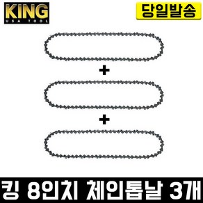 킹 8인치 체인톱날 3개 미니 전용날 교체날 한손 경량 고강도 전동 가지치기 나무 목공 베어툴 절삭 벌목