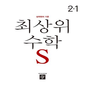 2025년 디딤돌 최상위 초등 수학 S 2-1 에스 2학년 1학기