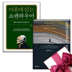 마흔에 읽는 쇼펜하우어 + 남에게 보여주려고 인생을 낭비하지 마라 + 미니노트 증정