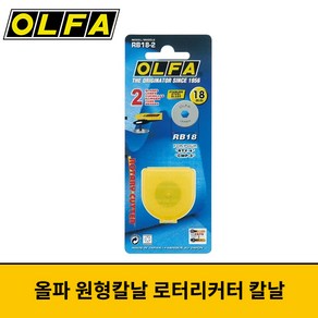 OLFA 올파 원형칼날 로터리커터 칼날 RB18-2