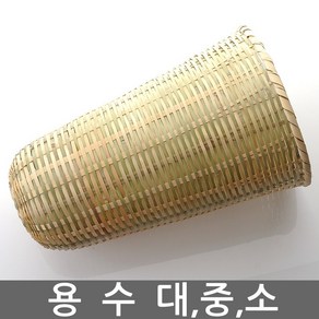 전통 용수 대 중 소/술 걸르는 도구/대나무/술 빚기 도구/내리기/거르기/발효/바구니/소쿠리/간장, 용수 - 미니(지름14cm), 1개