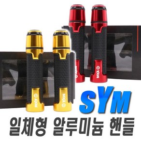 오토바이 SYM 크루심 보이저 발란스형 핸들그립 커버 PCX NMAX XMAX 범용