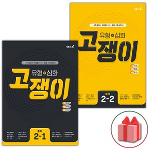 사은품+2025년 유형+심화 고쟁이 중학 수학 2-1+2-2 세트 - 전2권, 수학영역, 중등2학년