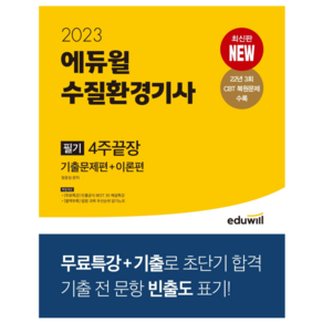 2023 에듀윌 수질환경기사 필기 4주끝장