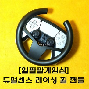 PS5 플스5 듀얼센스 전용 레이싱 휠 핸들 그란투리스모7 사용가능 국내배송