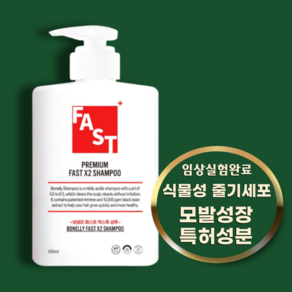 [특허성분]보넬리 패스트 샴푸 깨끗한 두피 건강한 모발 폭풍성장, 1개, 500ml