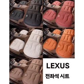 Lexus 렉서스 조수석 뒷자리 시트 세트 일괄 사계절 방석 커버