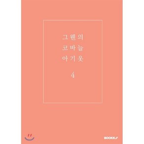 그웬의 코바늘 아기옷 4, BOOKK(부크크), 김아람 저