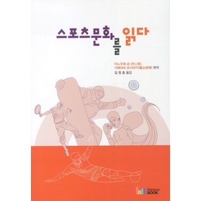 스포츠문화를 읽다, 레인보우북스, 이노우에 슌, 가메야마 요시아키 공편/김정효 역