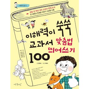 이해력이 쑥쑥 교과서 맞춤법 띄어쓰기 100, 아주좋은날, 어휘력 점프 시리즈