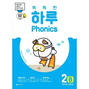 똑똑한 하루 Phonics 2B: 연속자음+이중자음