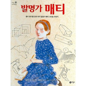 발명가 매티:종이 봉지를 만든 여자 발명가 매티 나이트 이야기, 비룡소