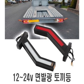 화물차 면발광 토끼등 차폭등 12v 24v 사이드램프 후미등 비상등 LED, 우측, 1개