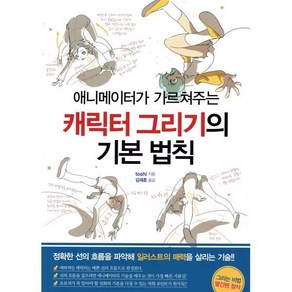 캐릭터 그리기의 기본 법칙, 한스미디어, 쉽게 배우는 만화 시리즈