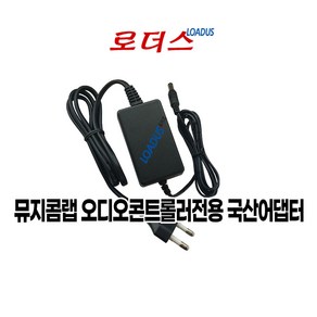 뮤지콤랩 MusicomLab MIDI Contolle MTX-5/Steeo Line Mixe Paallelize V2전용 9V 100mA / 130mA국산어댑터, 1개