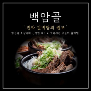 백암골 갈비탕 550g 가마솥 푹 끓인 갈비탕, 5개