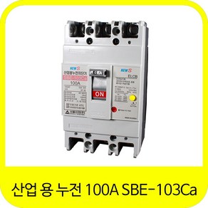 서울산전 SBE-103CA 산업용 누전차단기 14Ka 3P 20A 30A 40A 50A 60A 75A 100A, 1개