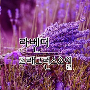 [허니솝] 프래그런스 오일 20ml 50ml 100ml 비누만들기재료 화장품DIY, 02. 라벤더f.o x 100ml, 1개