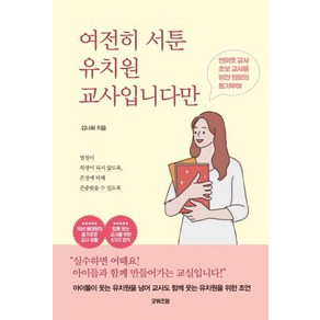 여전히 서툰 유치원 교사입니다만, 굿위즈덤, 김나희