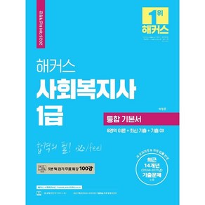 [2025년 대비 신간] 해커스 사회복지사 1급 통합 기본서, 분철4권(취소&환불불가)