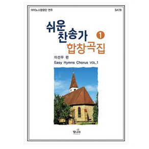 쉬운 찬송가 합창곡집 1:아이노스합창단 연주, 빛나라