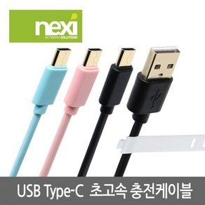 [NEXI] USB-A 2.0 to Type-C 3.1 고속 충전케이블 NX-U31C-B010 / NX792 [블랙/1m]