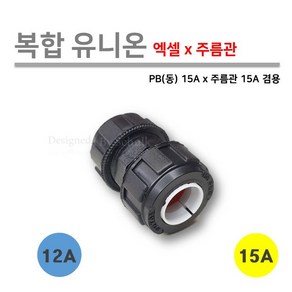 [로얄넷] 복합 유니온 / 엑셀 x 주름관 12A x 15A ( 동 x 주름관 15A x 15A ) 양연결, 1개