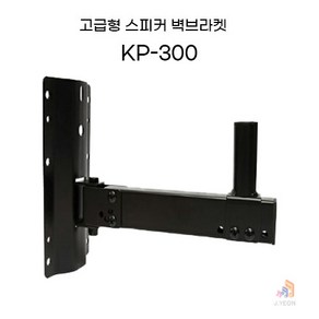 스피커 벽브라켓 KP-300 하중 40kg 길이각도조절, 1개