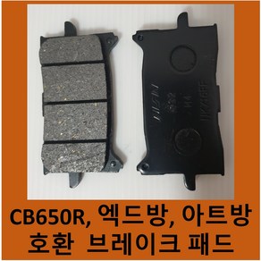 국내 재고 보유 혼다 브레이크 패드 CB650R / X-ADV xadv 액드방 750 / CRF1000L