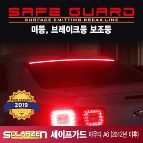 LED 미등 브레이크보조등 세이프가드 아우디 A6 2012년 이후, 1개