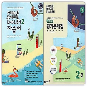 중2 영어 자습서+평가문제집 2학기 동아 윤정미, 동아출판, 중등2학년